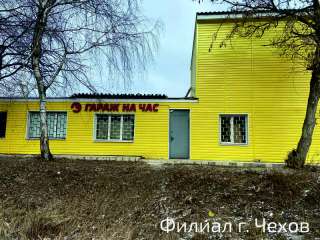 Чехов,_гараж_на_час_(2)_(1).jpg